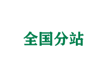 双鸭山全国分站