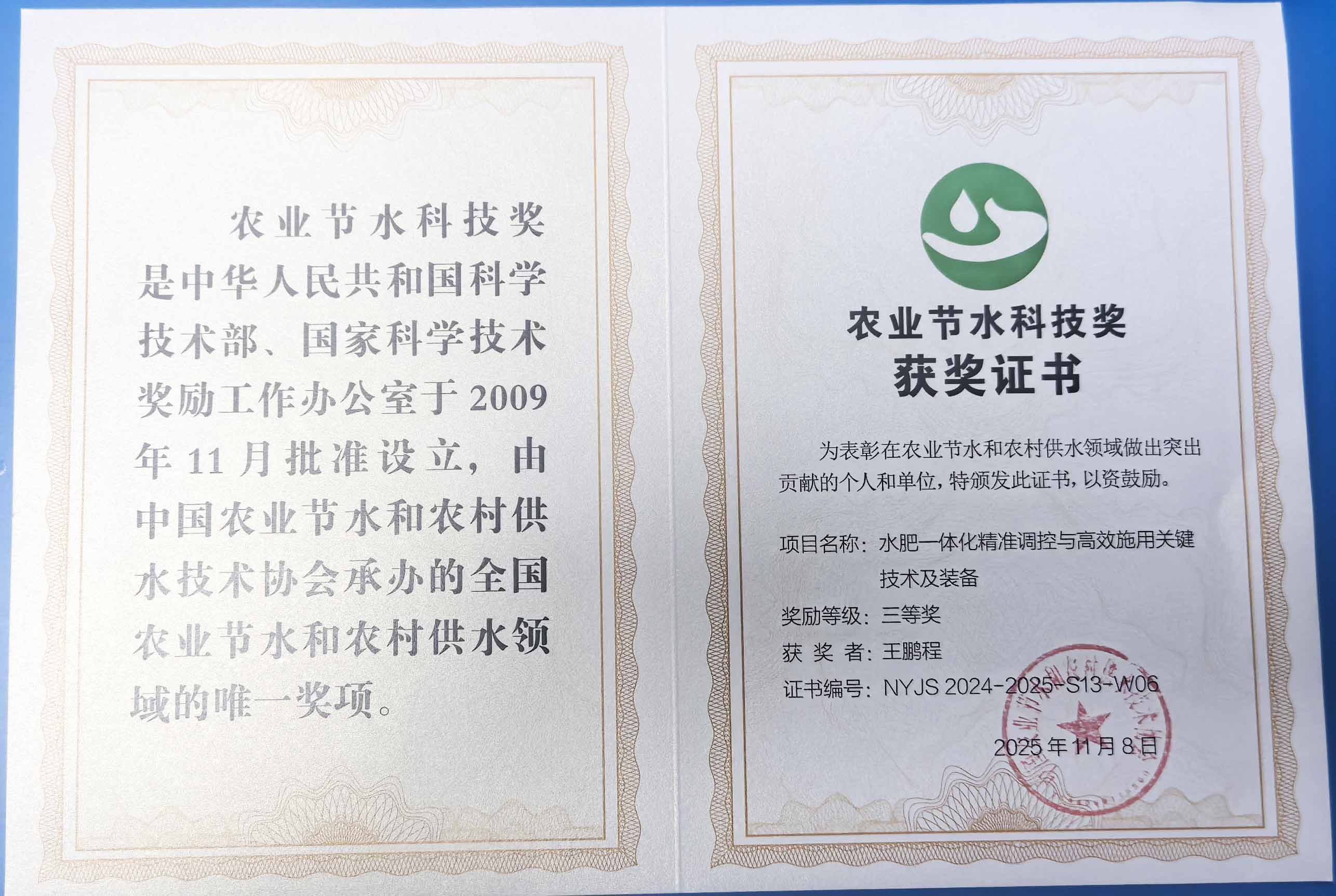 双鸭山程瑞达携 “水肥一体化” 项目 斩获农业节水科技权威奖项