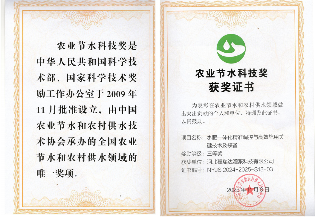 双鸭山深耕智慧灌溉！程瑞达灌溉斩获农业节水科技奖
